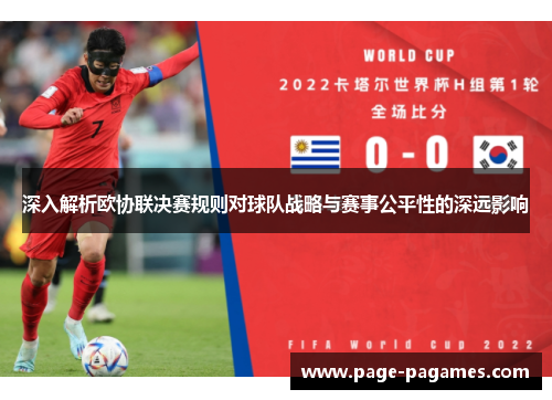 深入解析欧协联决赛规则对球队战略与赛事公平性的深远影响