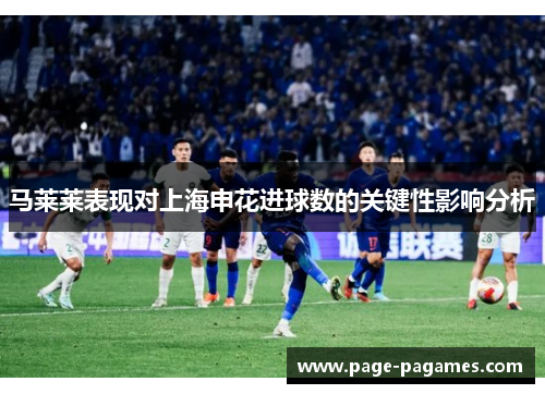 马莱莱表现对上海申花进球数的关键性影响分析