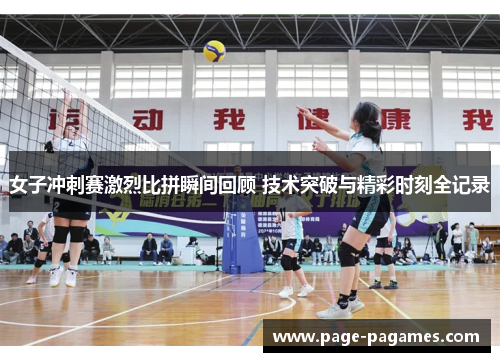 女子冲刺赛激烈比拼瞬间回顾 技术突破与精彩时刻全记录