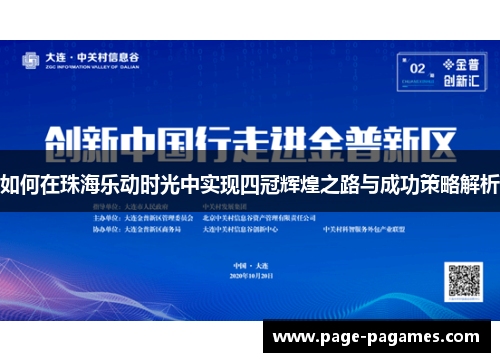如何在珠海乐动时光中实现四冠辉煌之路与成功策略解析