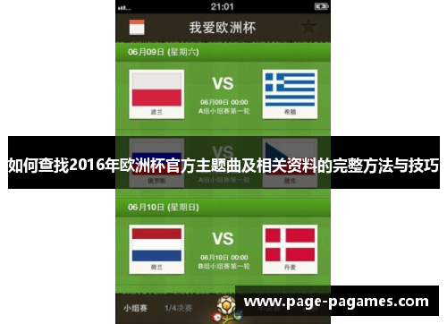 如何查找2016年欧洲杯官方主题曲及相关资料的完整方法与技巧