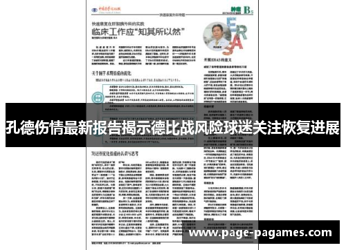 孔德伤情最新报告揭示德比战风险球迷关注恢复进展