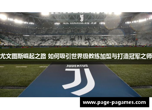 尤文图斯崛起之路 如何吸引世界级教练加盟与打造冠军之师