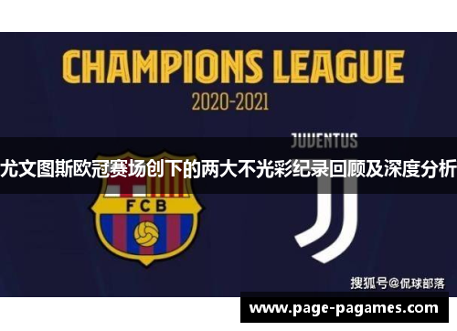 尤文图斯欧冠赛场创下的两大不光彩纪录回顾及深度分析