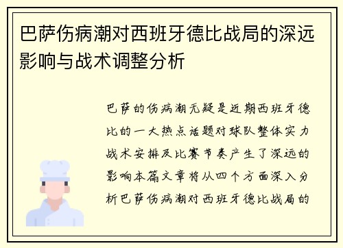 巴萨伤病潮对西班牙德比战局的深远影响与战术调整分析