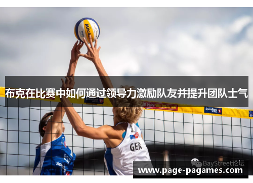 布克在比赛中如何通过领导力激励队友并提升团队士气