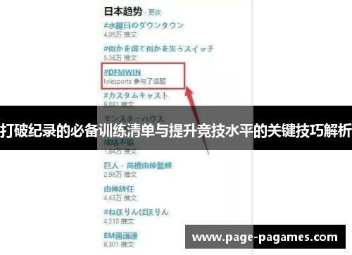打破纪录的必备训练清单与提升竞技水平的关键技巧解析
