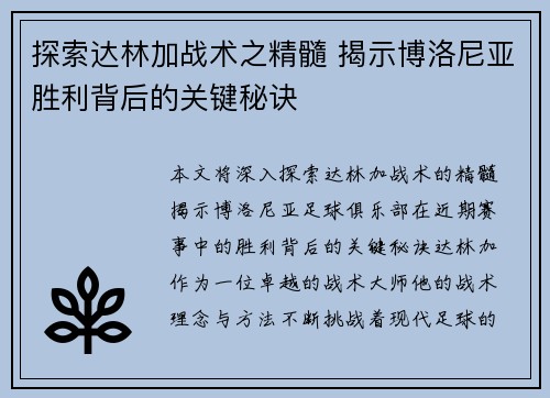 探索达林加战术之精髓 揭示博洛尼亚胜利背后的关键秘诀