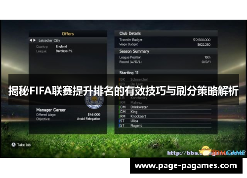 揭秘FIFA联赛提升排名的有效技巧与刷分策略解析