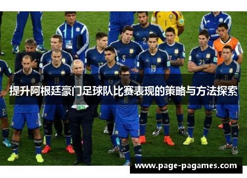 提升阿根廷豪门足球队比赛表现的策略与方法探索