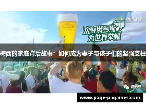 梅西的家庭背后故事：如何成为妻子与孩子们的坚强支柱