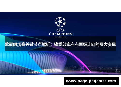 欧冠附加赛关键节点解析：锋线效率左右晋级走向的最大变量