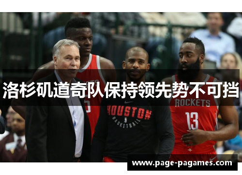 洛杉矶道奇队保持领先势不可挡