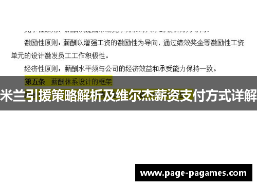 米兰引援策略解析及维尔杰薪资支付方式详解
