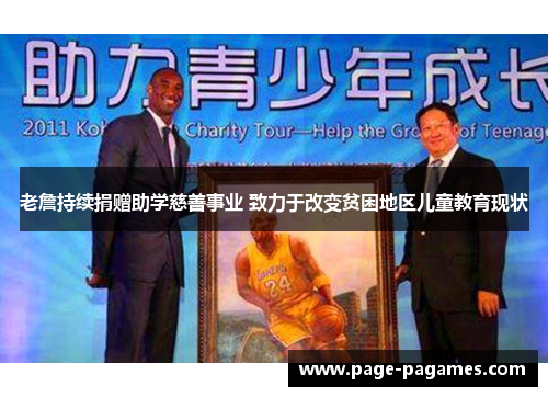 老詹持续捐赠助学慈善事业 致力于改变贫困地区儿童教育现状