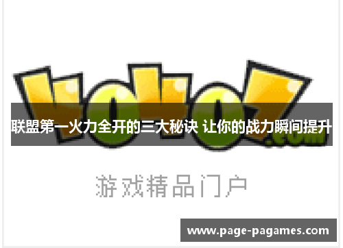 联盟第一火力全开的三大秘诀 让你的战力瞬间提升