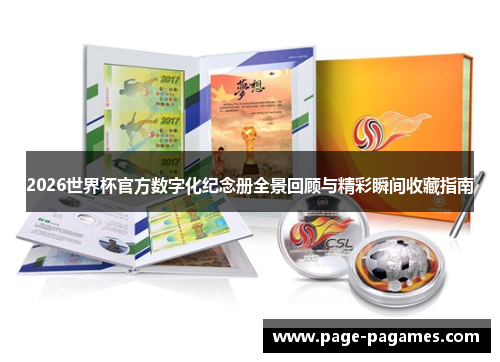 2026世界杯官方数字化纪念册全景回顾与精彩瞬间收藏指南