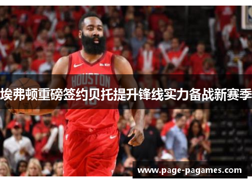 埃弗顿重磅签约贝托提升锋线实力备战新赛季