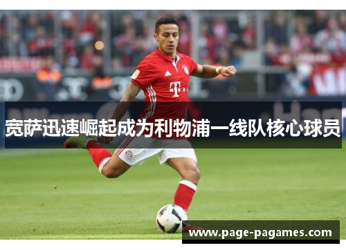 宽萨迅速崛起成为利物浦一线队核心球员 宽萨迅速崛起成为利物浦一线队核心球员