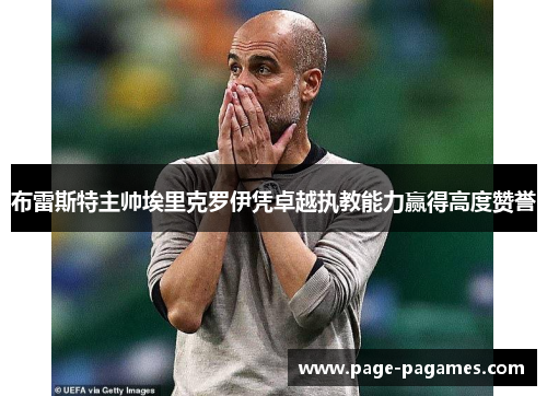 布雷斯特主帅埃里克罗伊凭卓越执教能力赢得高度赞誉 布雷斯特主帅埃里克罗伊凭卓越执教能力赢得高度赞誉