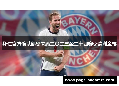 拜仁官方确认凯恩荣膺二〇二三至二十四赛季欧洲金靴