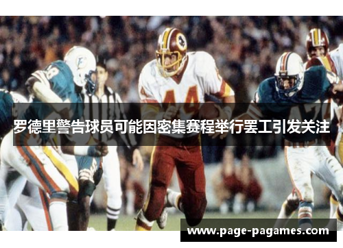 罗德里警告球员可能因密集赛程举行罢工引发关注 罗德里警告球员可能因密集赛程举行罢工引发关注