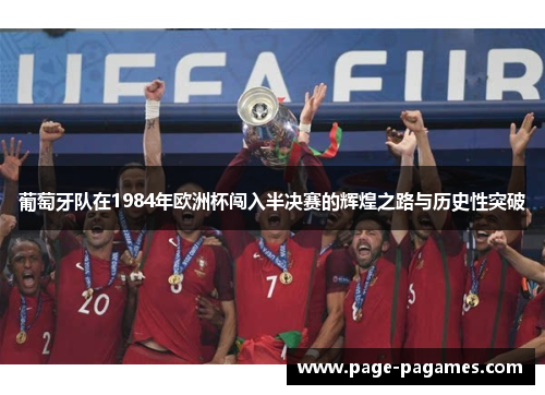 葡萄牙队在1984年欧洲杯闯入半决赛的辉煌之路与历史性突破