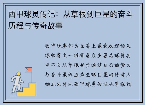 西甲球员传记：从草根到巨星的奋斗历程与传奇故事