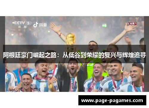 阿根廷豪门崛起之路：从低谷到荣耀的复兴与辉煌追寻