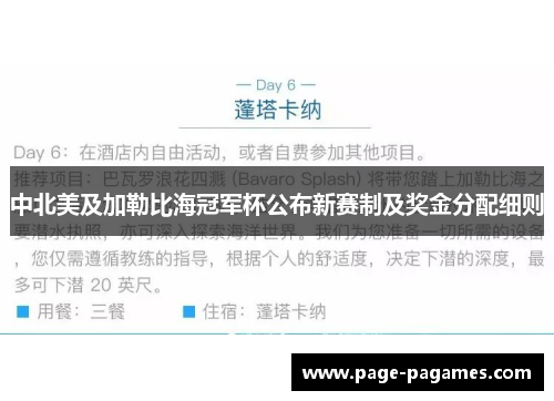 中北美及加勒比海冠军杯公布新赛制及奖金分配细则 中北美及加勒比海冠军杯公布新赛制及奖金分配细则