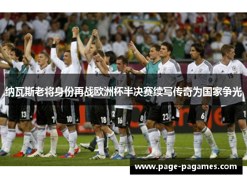 纳瓦斯老将身份再战欧洲杯半决赛续写传奇为国家争光 纳瓦斯老将身份再战欧洲杯半决赛续写传奇为国家争光