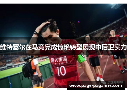 维特塞尔在马竞完成惊艳转型展现中后卫实力