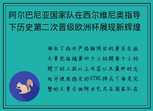阿尔巴尼亚国家队在西尔维尼奥指导下历史第二次晋级欧洲杯展现新辉煌