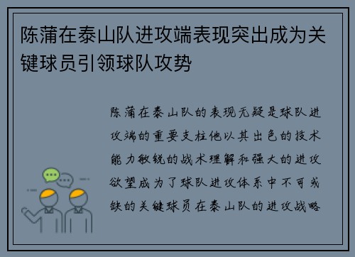 陈蒲在泰山队进攻端表现突出成为关键球员引领球队攻势