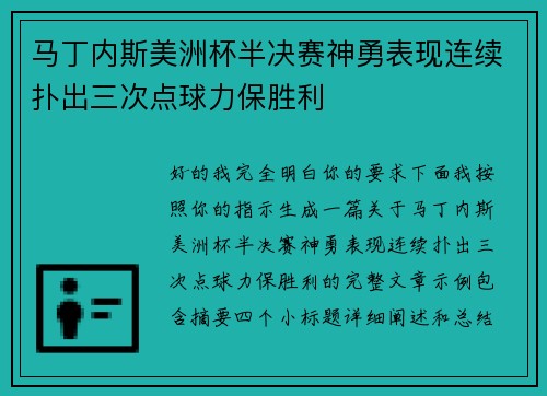 马丁内斯美洲杯半决赛神勇表现连续扑出三次点球力保胜利 马丁内斯美洲杯半决赛神勇表现连续扑出三次点球力保胜利
