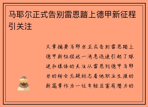 马耶尔正式告别雷恩踏上德甲新征程引关注