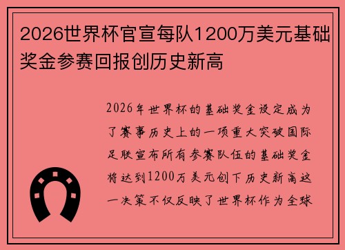 2026世界杯官宣每队1200万美元基础奖金参赛回报创历史新高
