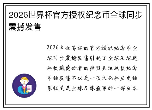 2026世界杯官方授权纪念币全球同步震撼发售