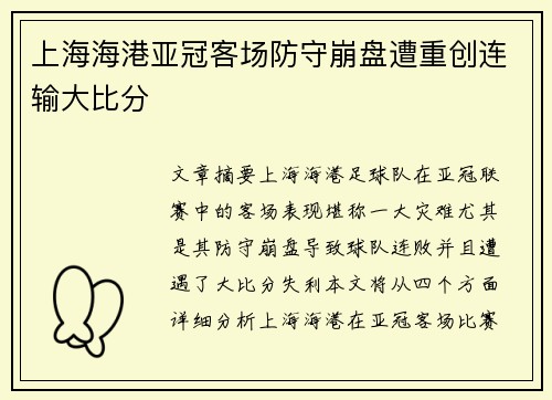 上海海港亚冠客场防守崩盘遭重创连输大比分
