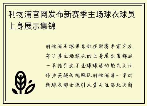 利物浦官网发布新赛季主场球衣球员上身展示集锦