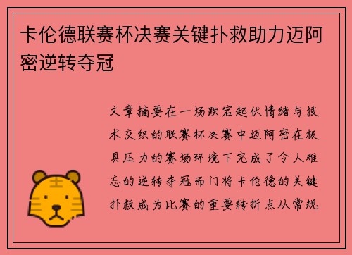 卡伦德联赛杯决赛关键扑救助力迈阿密逆转夺冠