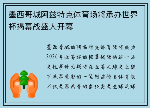 墨西哥城阿兹特克体育场将承办世界杯揭幕战盛大开幕