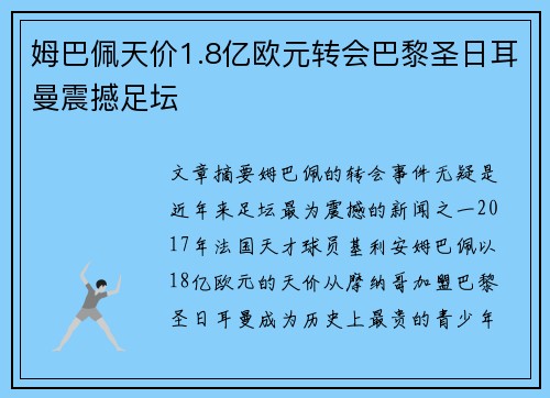 姆巴佩天价1.8亿欧元转会巴黎圣日耳曼震撼足坛