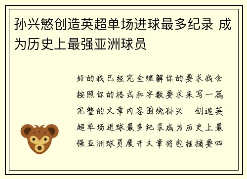 孙兴慜创造英超单场进球最多纪录 成为历史上最强亚洲球员