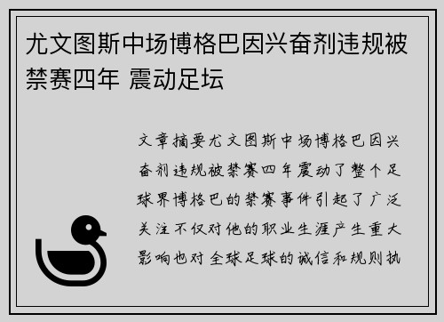 尤文图斯中场博格巴因兴奋剂违规被禁赛四年 震动足坛