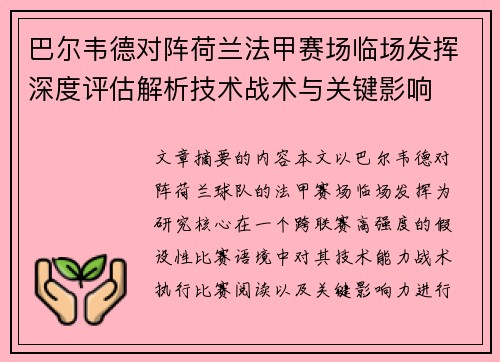 巴尔韦德对阵荷兰法甲赛场临场发挥深度评估解析技术战术与关键影响