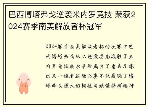 巴西博塔弗戈逆袭米内罗竞技 荣获2024赛季南美解放者杯冠军
