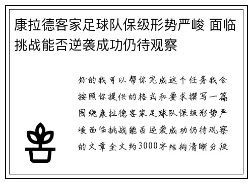 康拉德客家足球队保级形势严峻 面临挑战能否逆袭成功仍待观察