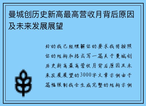 曼城创历史新高最高营收月背后原因及未来发展展望