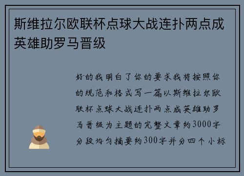 斯维拉尔欧联杯点球大战连扑两点成英雄助罗马晋级